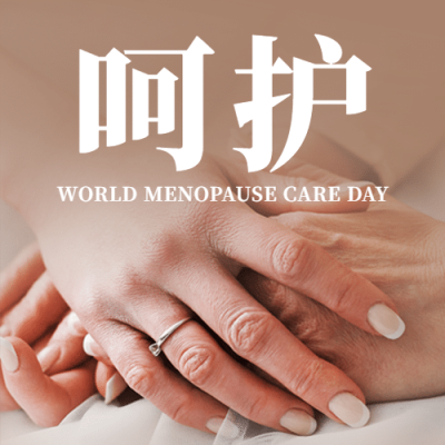 世界更年期日关爱女性健康宣传实景公众号次图