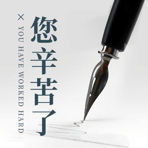 世界教师日教书育人实景公众号次图预览效果