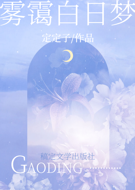 唯美梦幻风网络小说网文书籍封面预览效果