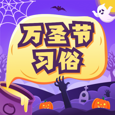 万圣节祝福节日快乐热点话题公众号次图