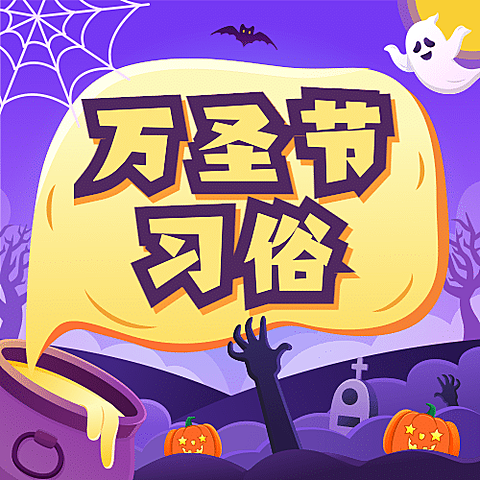万圣节祝福节日快乐热点话题公众号次图