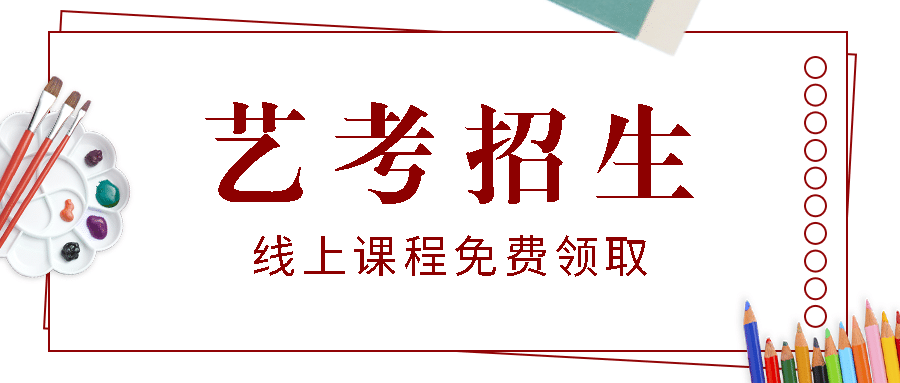 艺考招生简约公众号首图预览效果