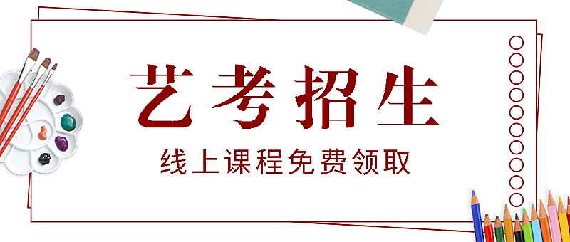 艺考招生简约公众号首图
