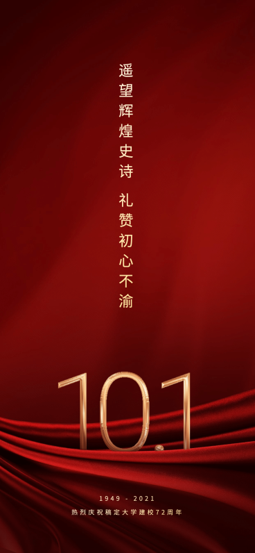 高等教育周年纪念复古竖版海报预览效果