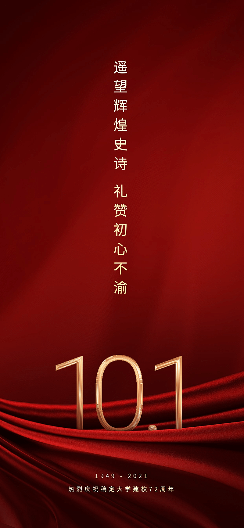 高等教育周年纪念复古竖版海报