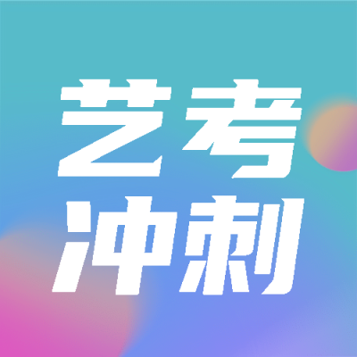 艺考冲刺简约渐变大字公众号次图