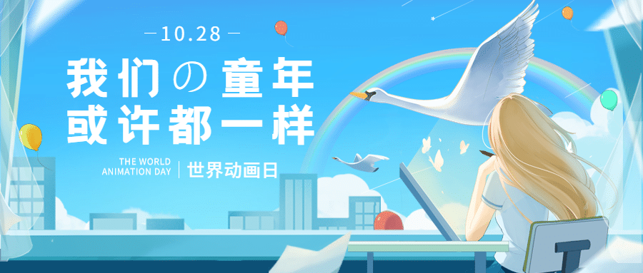 世界动画日动画插画手绘公众号首图预览效果