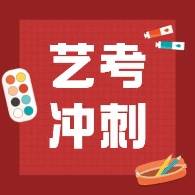 艺考冲刺简约大字公众号次图