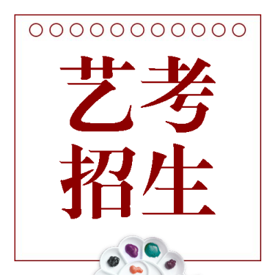 艺考招生简约大气公众号次图