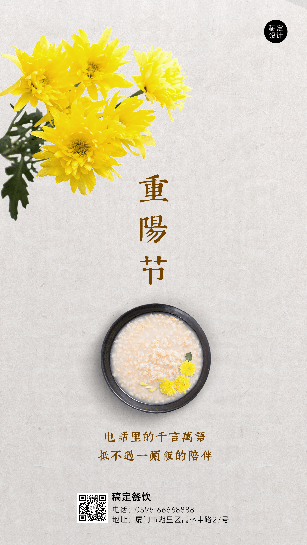 餐饮美食重阳节节日营销文艺海报