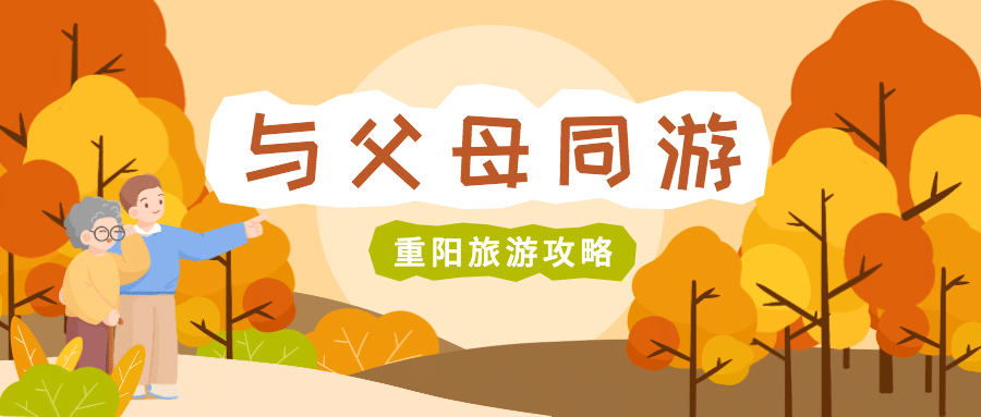 重阳节旅游出行攻略卡通公众号首图预览效果