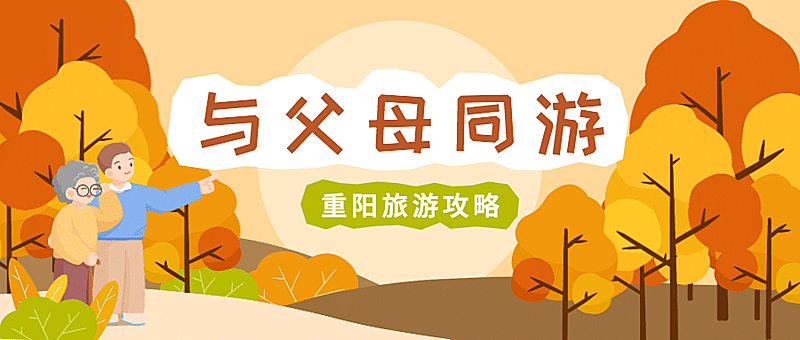 重阳节旅游出行攻略卡通公众号首图