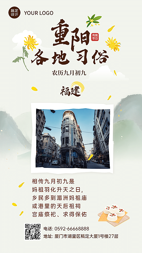 重阳节福建习俗科普插画海报