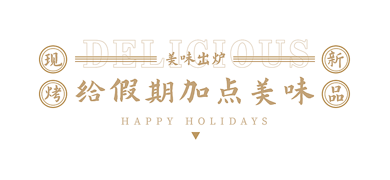 餐饮美食节点营销简约文章小标题