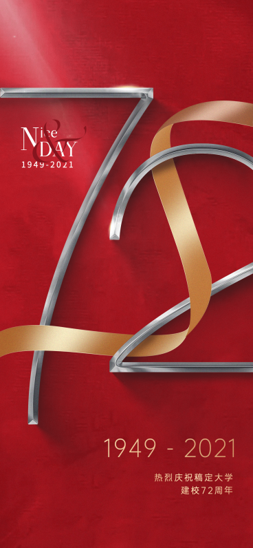 高等教育周年纪念复古竖版海报预览效果
