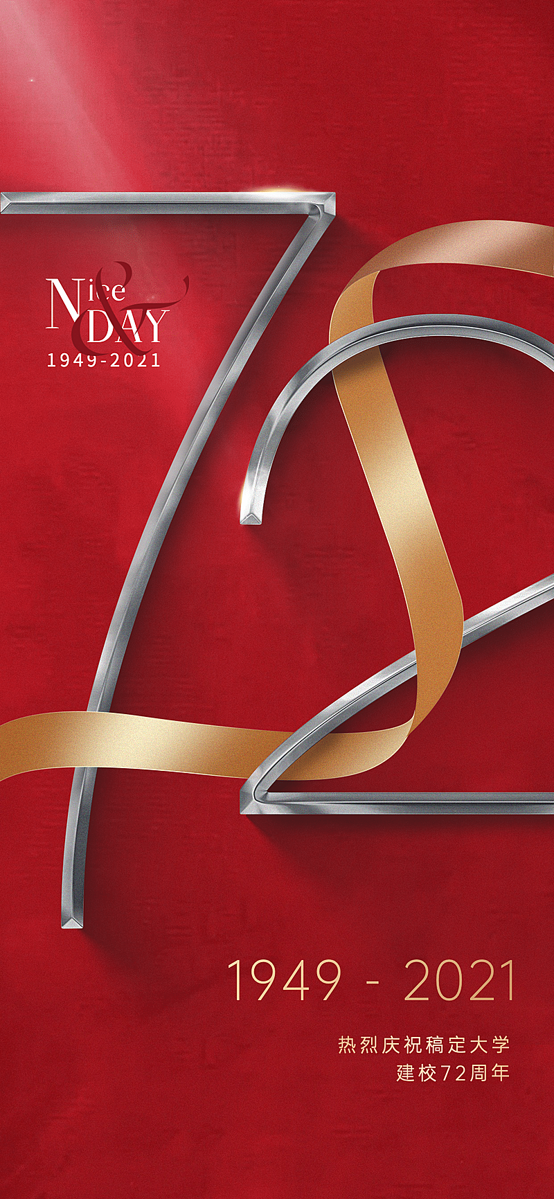 高等教育周年纪念复古竖版海报