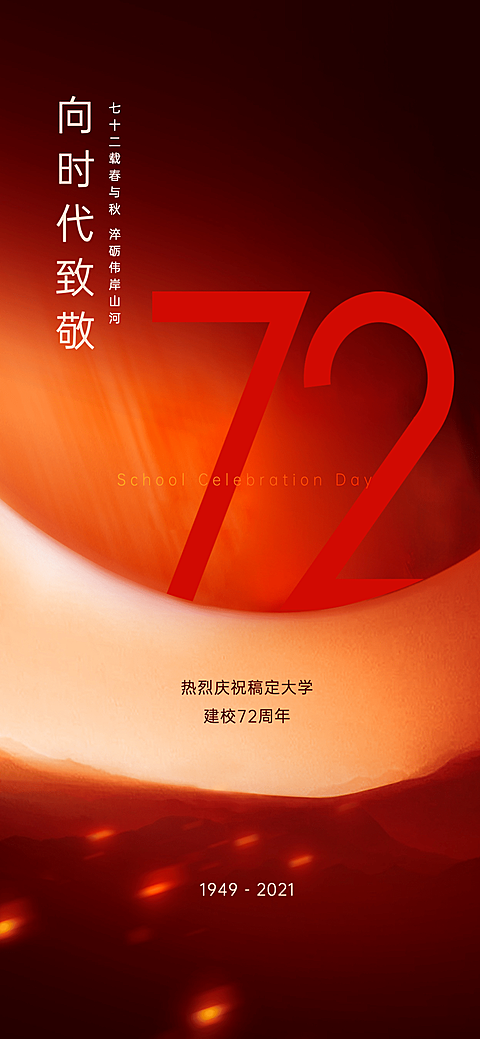高等教育周年纪念复古竖版海报