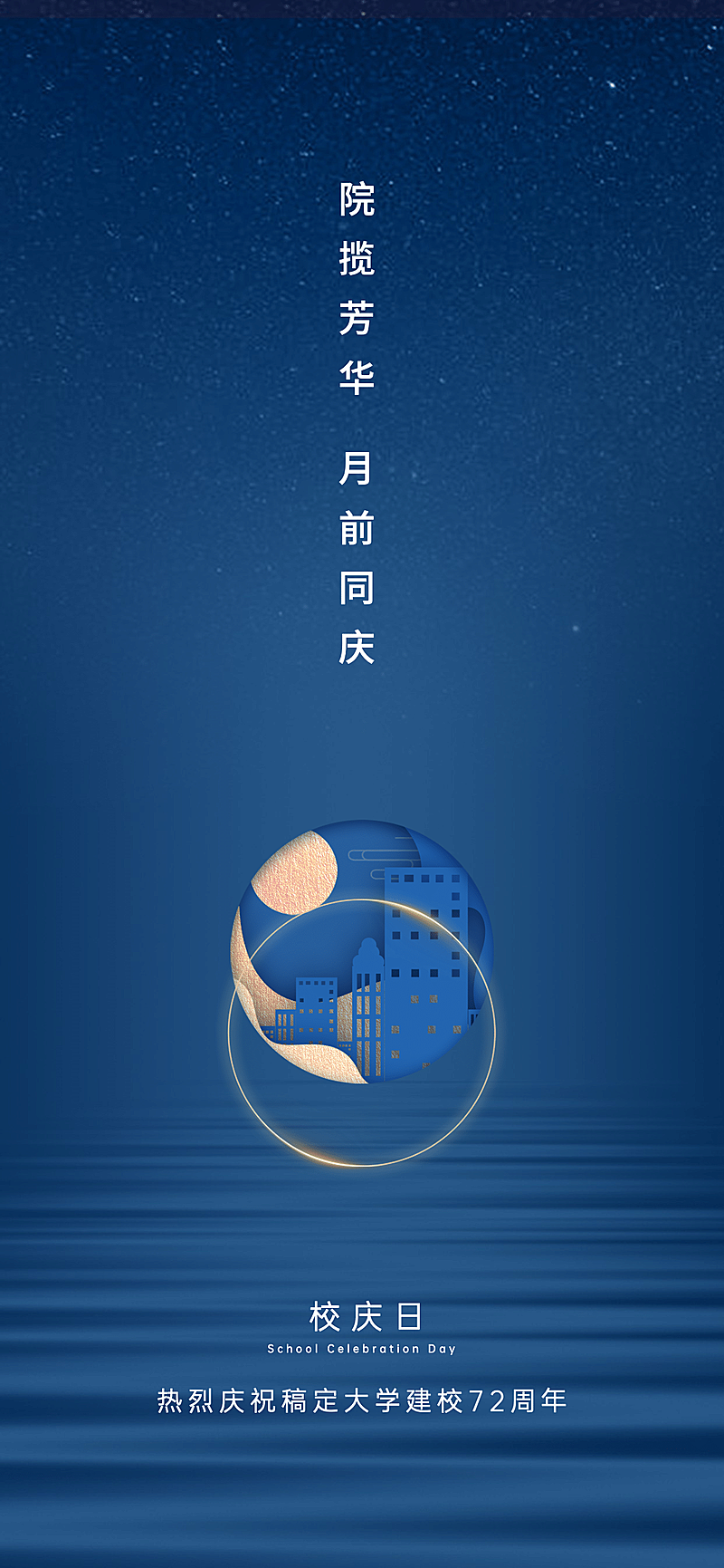 高等教育周年纪念简约竖版海报