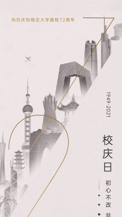 高等教育周年纪念简约竖版海报