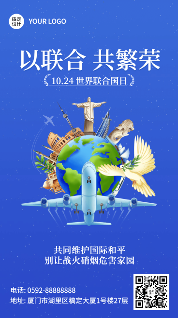 联合国日世界和平发展贸易海报预览效果