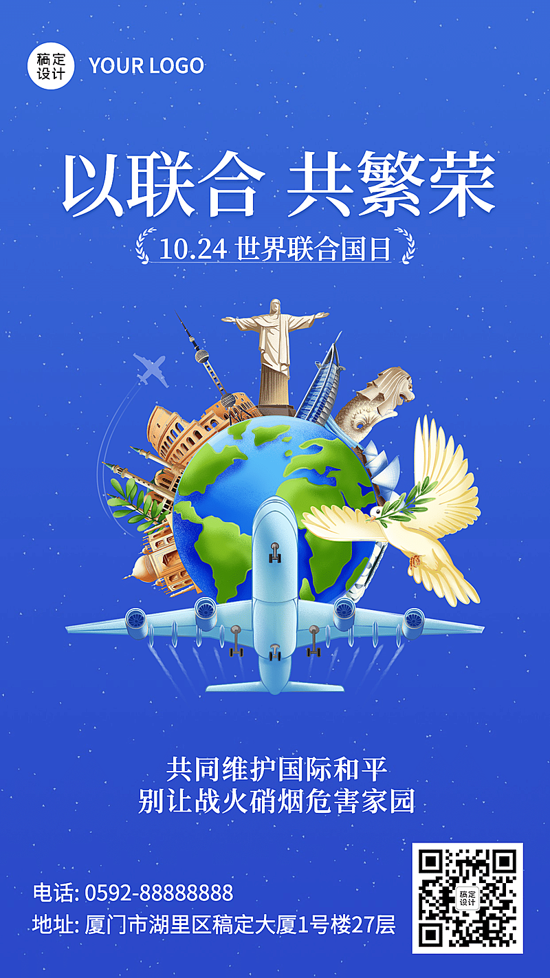 联合国日世界和平发展贸易海报