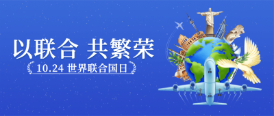 联合国日世界和平发展贸易公众号首图