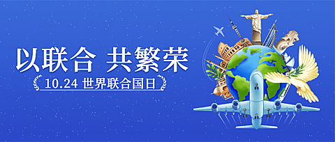 联合国日世界和平发展贸易公众号首图