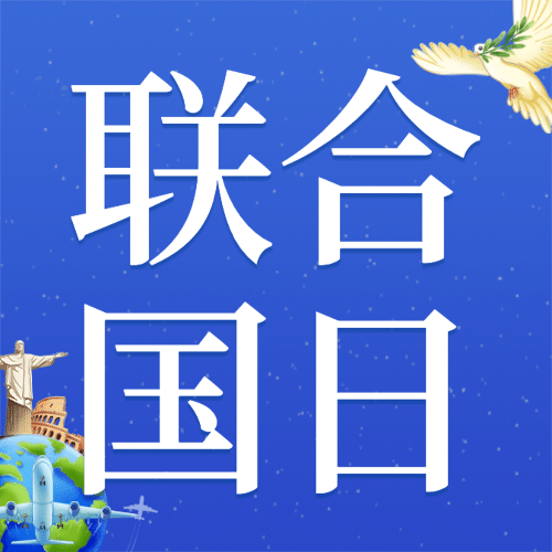 联合国日世界和平发展贸易公众号次图预览效果