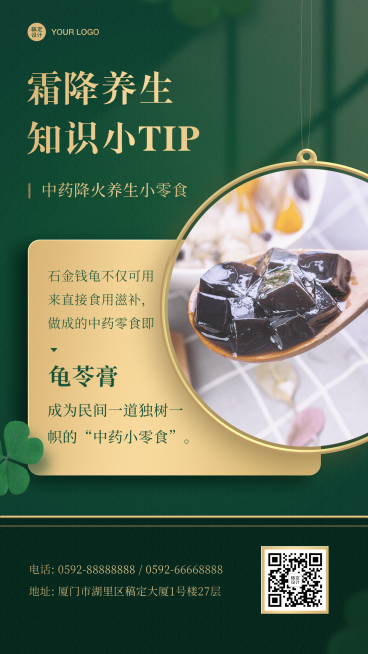 霜降养生科普传统保健产品龟苓膏预览效果