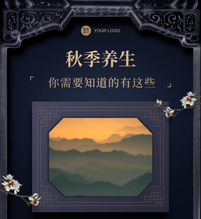 秋季养生科普服务展示可延长