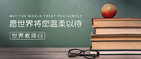 世界教师日教书育人实景公众号首图
