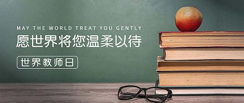 世界教师日教书育人实景公众号首图