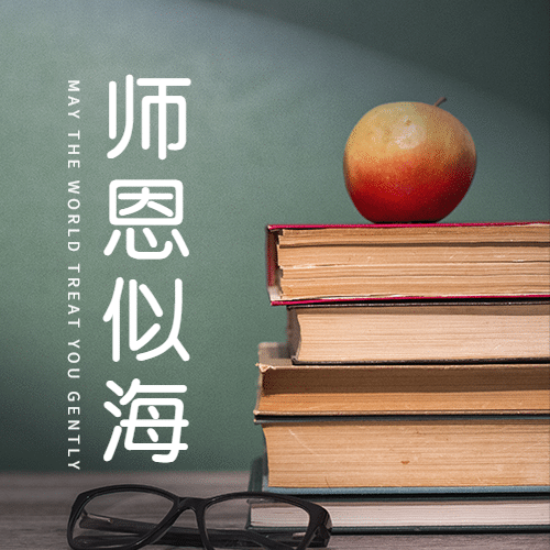 世界教师日教书育人实景公众号次图预览效果