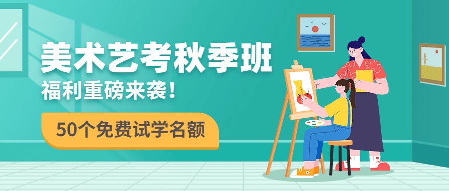 艺考招生培训手绘公众号首图预览效果