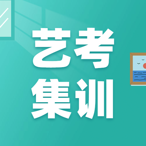 艺考集训简约大字公众号次图预览效果