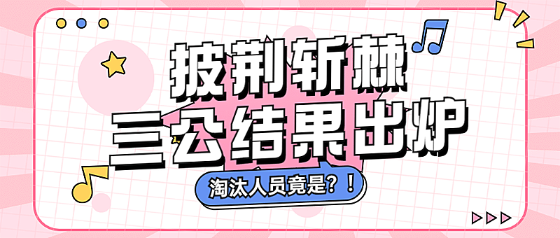 醒目大字娱乐吃瓜公众号首图