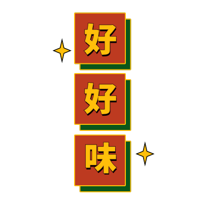 手绘-复古文字主题-好好味