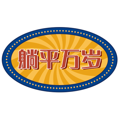 手绘-复古文字主题-躺平万岁