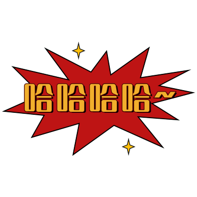 手绘-复古文字主题-哈哈哈哈