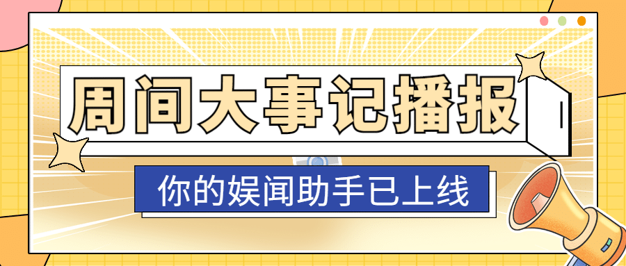 醒目大字娱乐吃瓜公众号首图