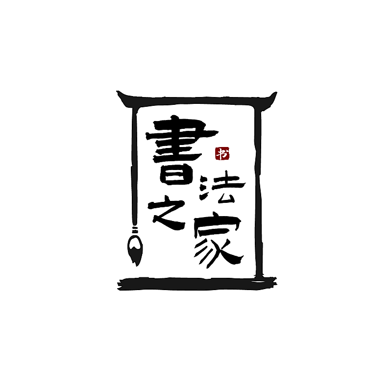 书法培训素质教育简约头像logo