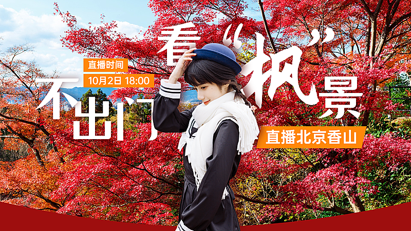 旅游出行直播预告实景横版视频封面