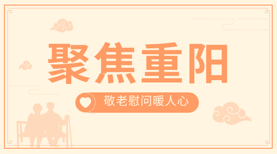 重阳节敬老慰问民生简约广告banner预览效果