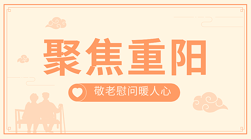 重阳节敬老慰问民生简约广告banner