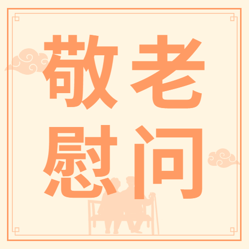 重阳节敬老慰问民生简约公众号次图预览效果