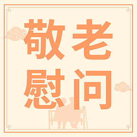 重阳节敬老慰问民生简约公众号次图