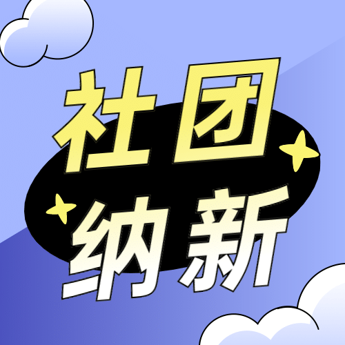 社团纳新简约渐变大字公众号次图预览效果