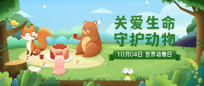 世界动物日关爱保护公益公众号首图