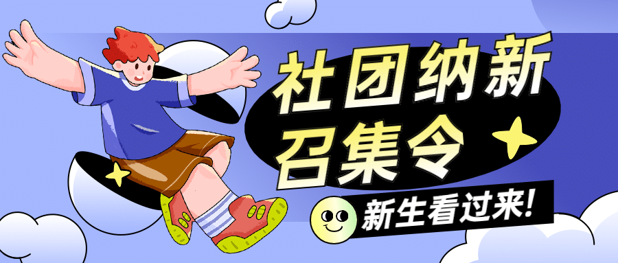社团纳新手绘创意公众号首图预览效果