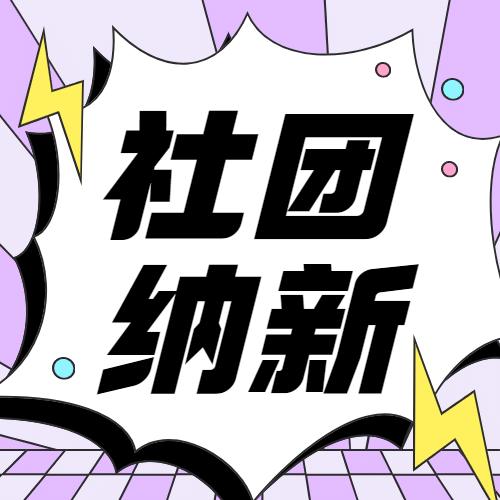 社团纳新爆炸框大字创意公众号次图预览效果